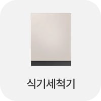 식기세척기