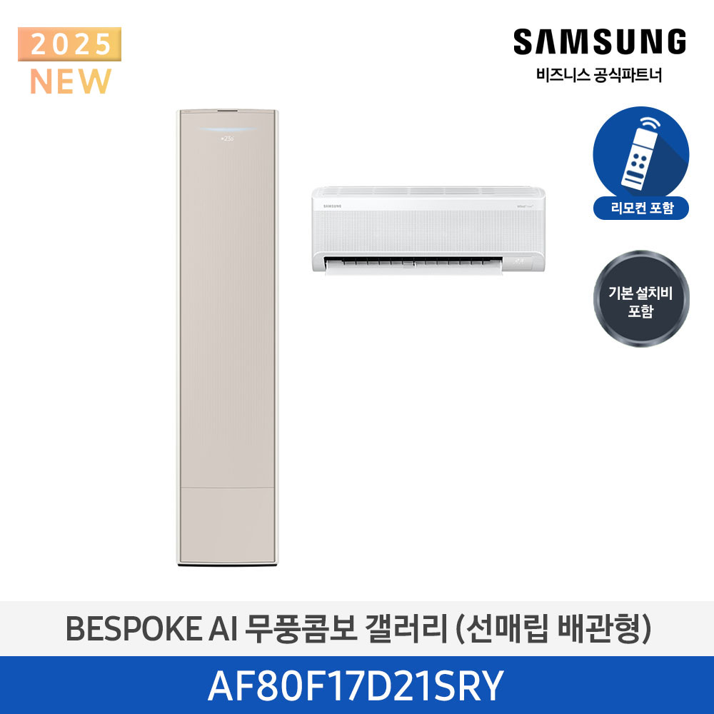 [삼성]25년형 갤러리(홈멀티/매립)17평, 에센셜 사틴베이지_사틴베이지AF80F17D21SRY[P]