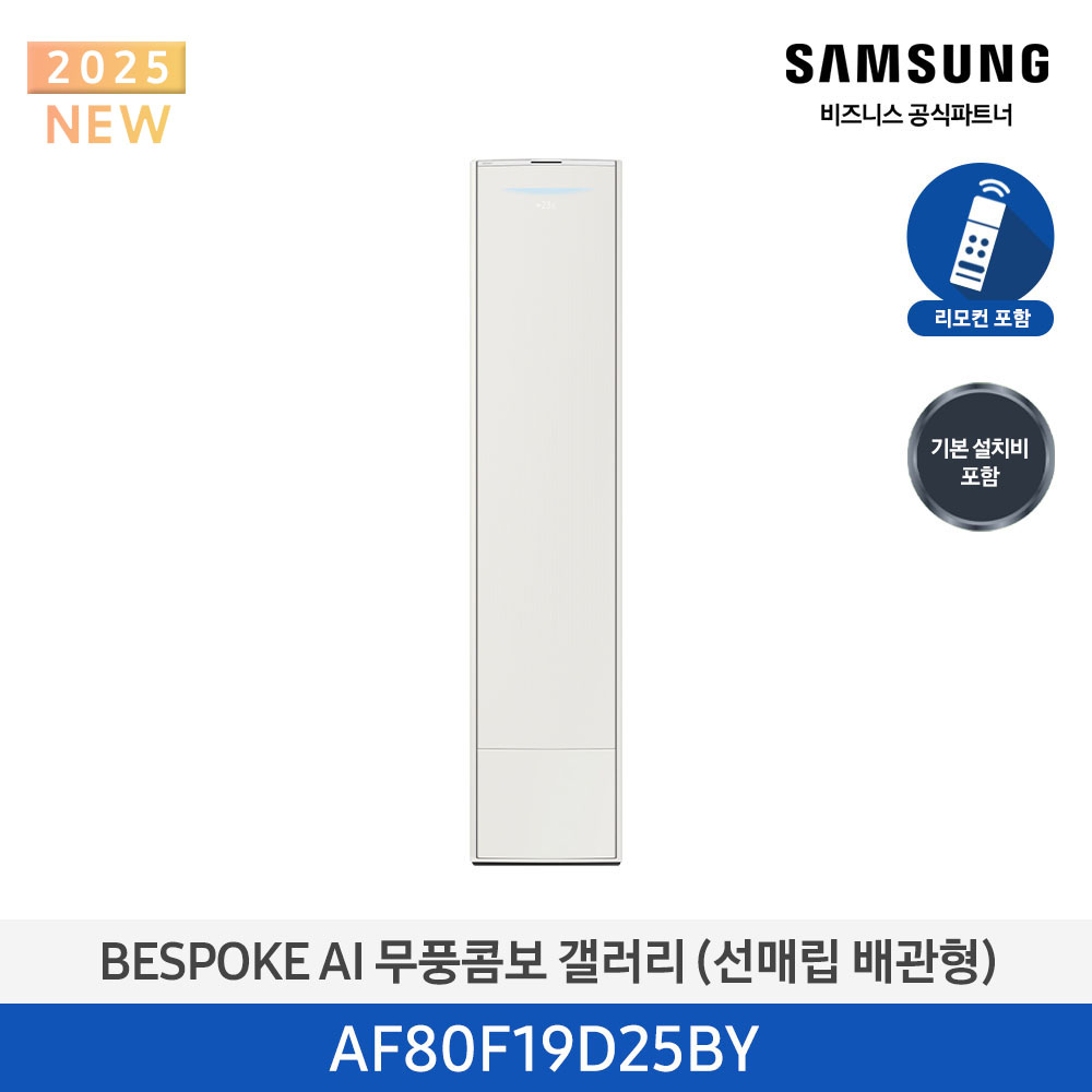 [삼성전자]25년형 갤러리(스탠드/매립)19평, 에센셜 베이지_베이지 AF80F19D25BY[P]