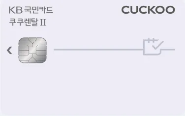쿠쿠렌탈Ⅱ카드