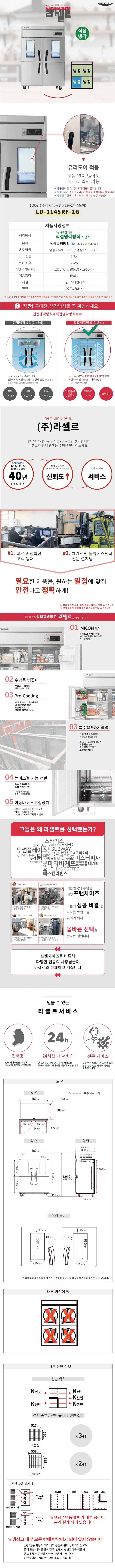 [라셀르] 직냉식 유리도어 냉장고 1100L급 (올스텐) (36) LD-1145RF-2G 상세 이미지 1