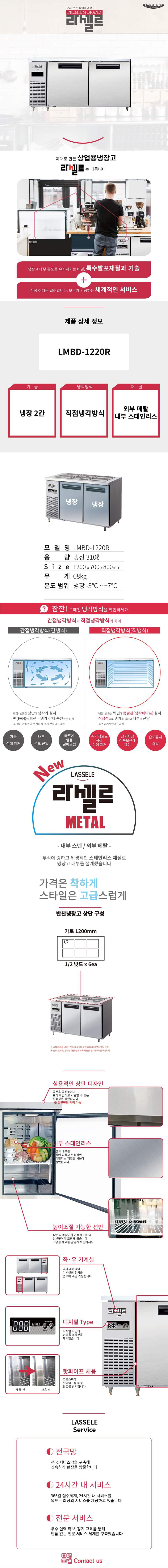 [라셀르] 직냉식 반찬테이블 냉장고 310L급 (36) LMBD-1220R 상세 이미지 1