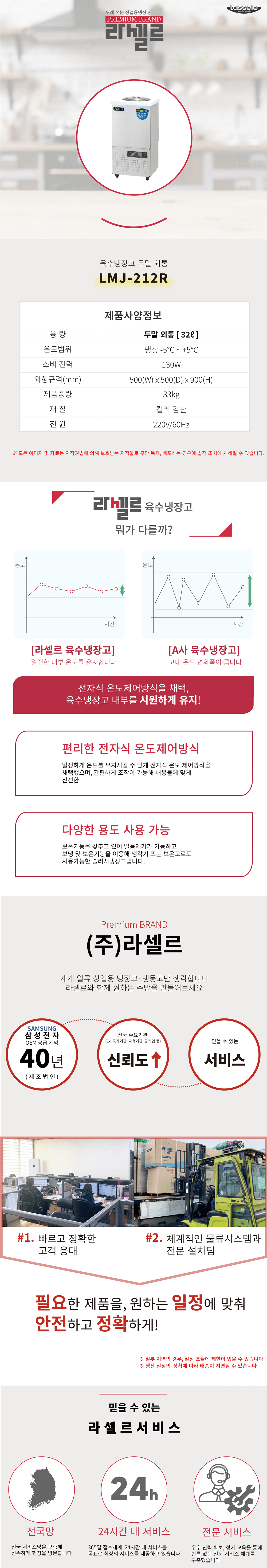 [라셀르]업소용 육수냉장고 32L급 (36) LMJ-212R 상세 이미지 1