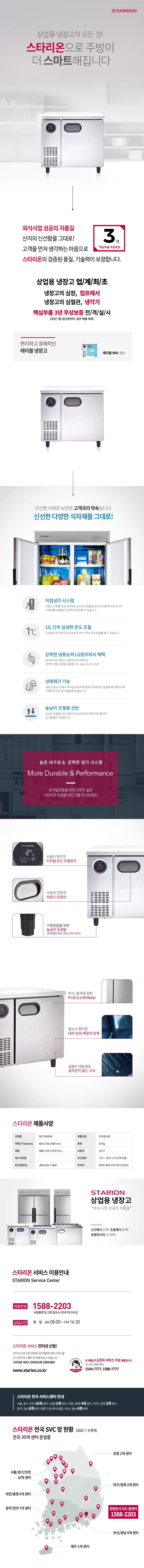 [스타리온] 직냉식 900 테이블 냉장고 167L (내부스텐) (36) SR-T09EIEM 상세 이미지 1
