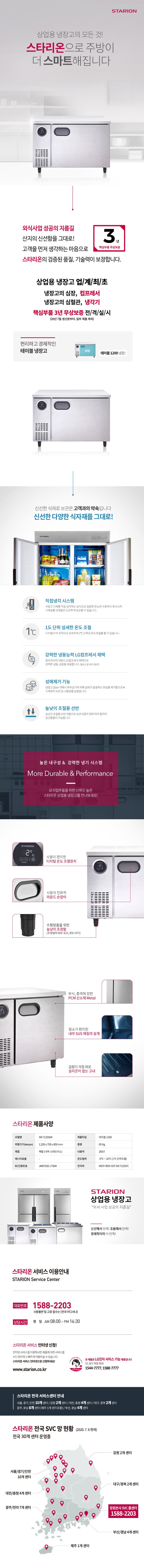 [스타리온] 직냉식 1200 테이블 냉장고 266L (내부스텐) (36) SR-T12EIEM 상세 이미지 1