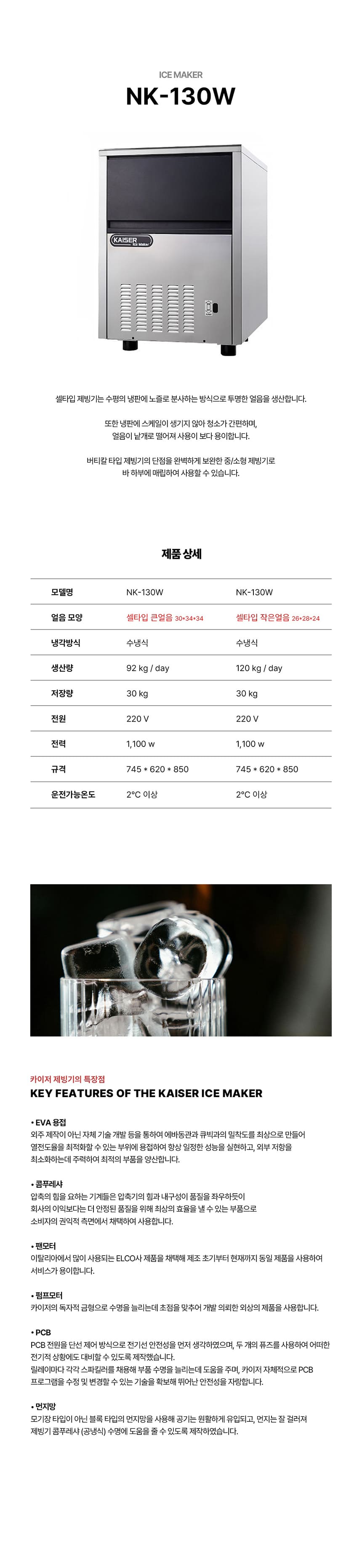 [카이저] 수랭식 제빙기 92kg (36) NK-130W 상세 이미지 1