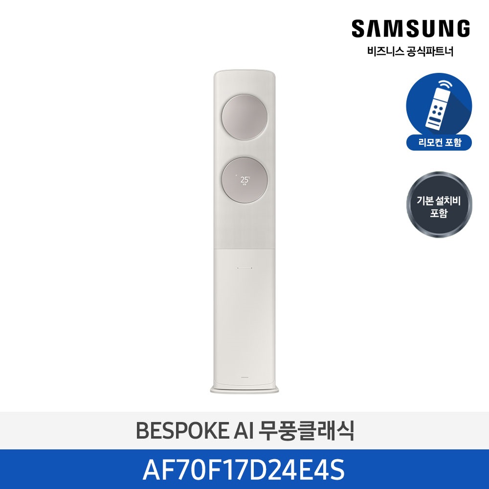 [삼성] 무풍클래식(AF9500)(스탠드 일반)17평_3등급_산토리니 베이지 (바람문 X) AF70F17D24E4S [페이]